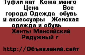 Туфли нат. Кожа манго mango › Цена ­ 1 950 - Все города Одежда, обувь и аксессуары » Женская одежда и обувь   . Ханты-Мансийский,Радужный г.